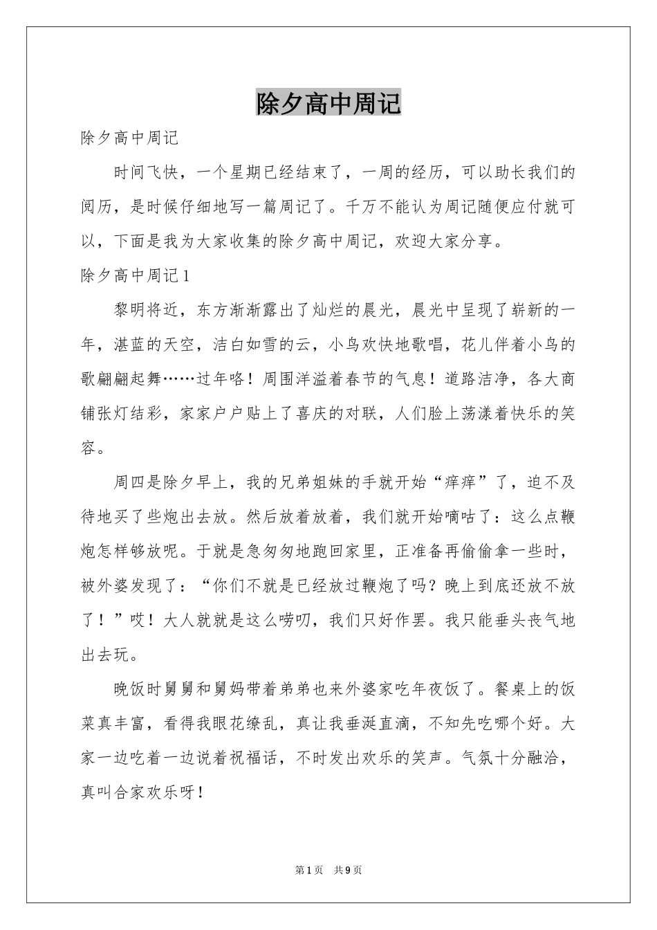 除夕高中周记_第1页