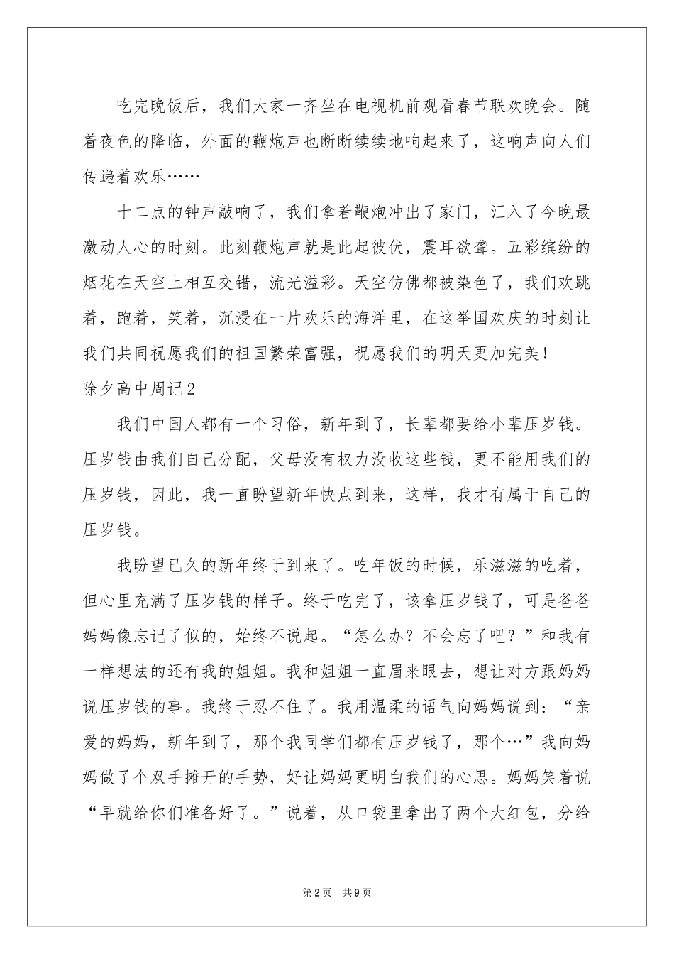 除夕高中周记_第2页