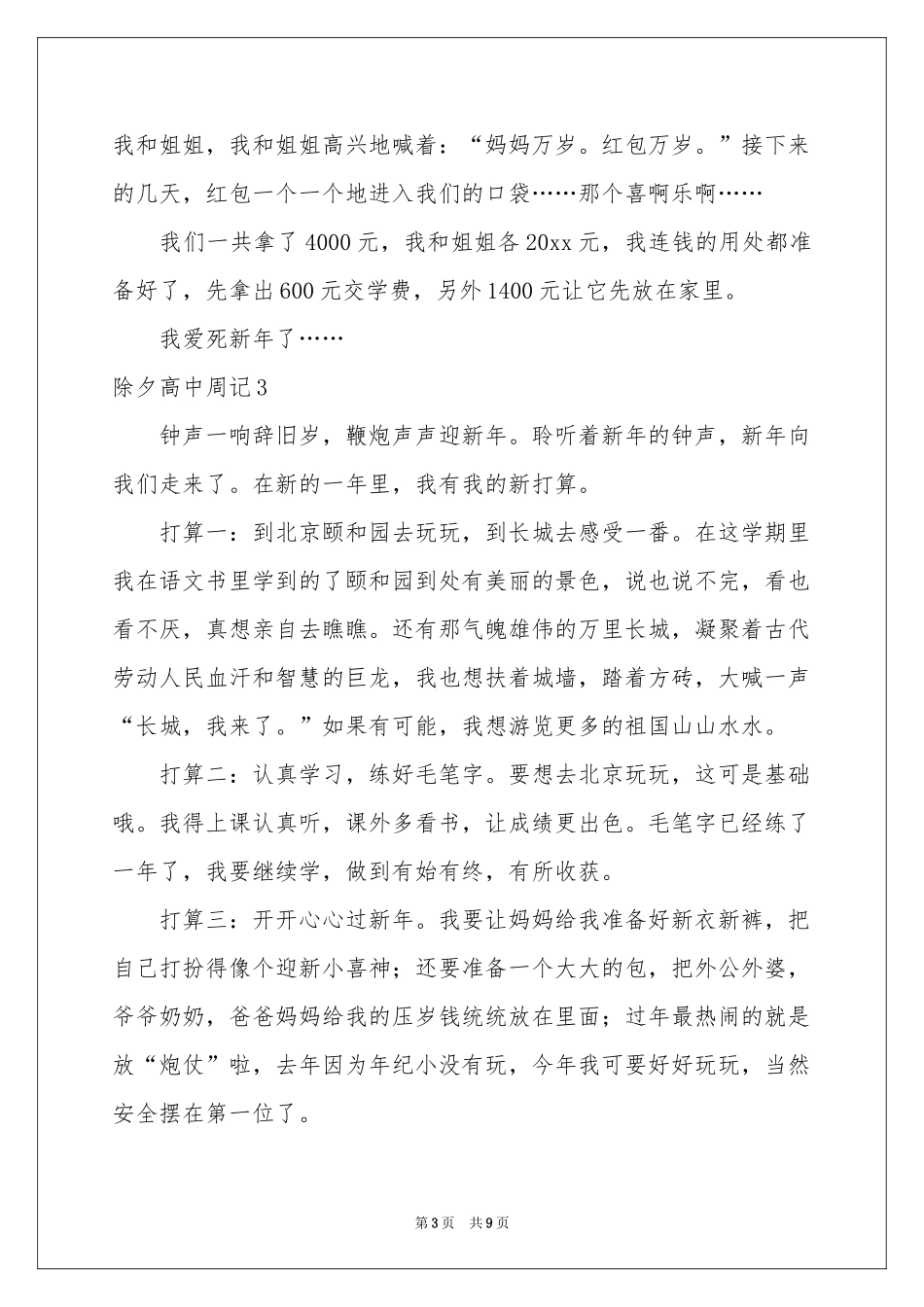 除夕高中周记_第3页