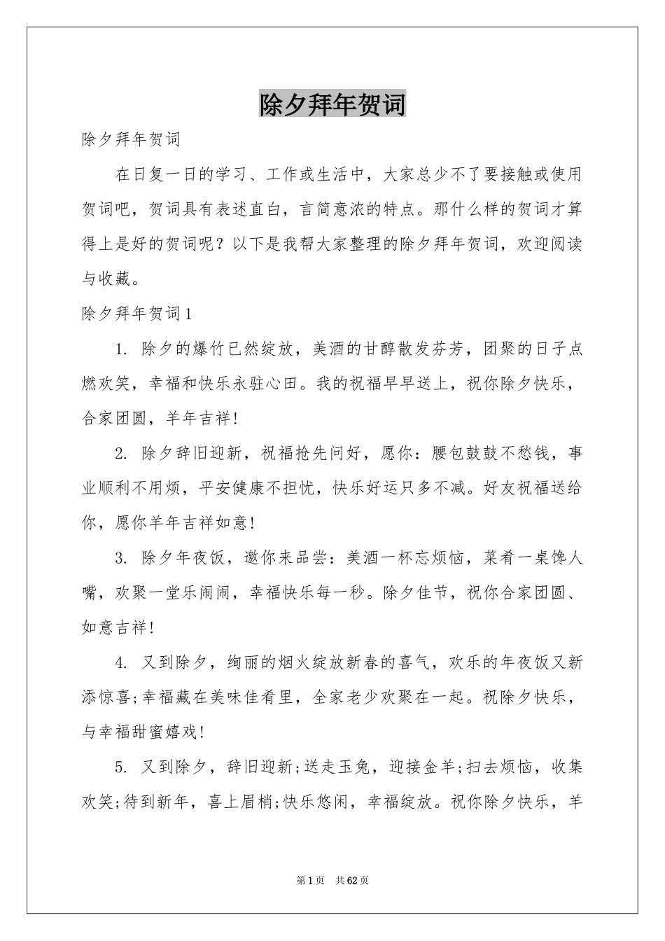 除夕拜年贺词_第1页