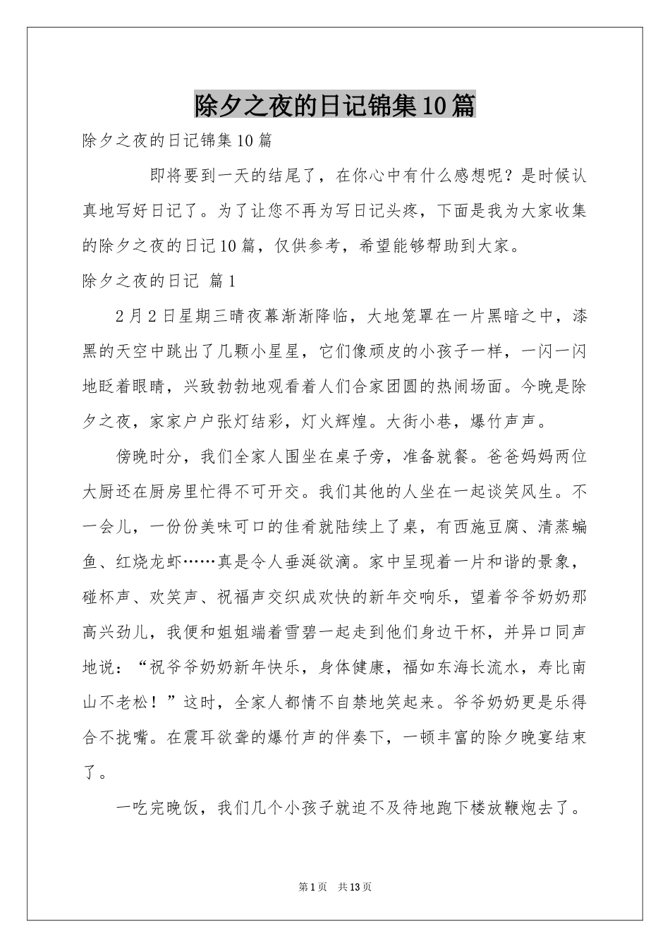 除夕之夜的日记锦集10篇_第1页