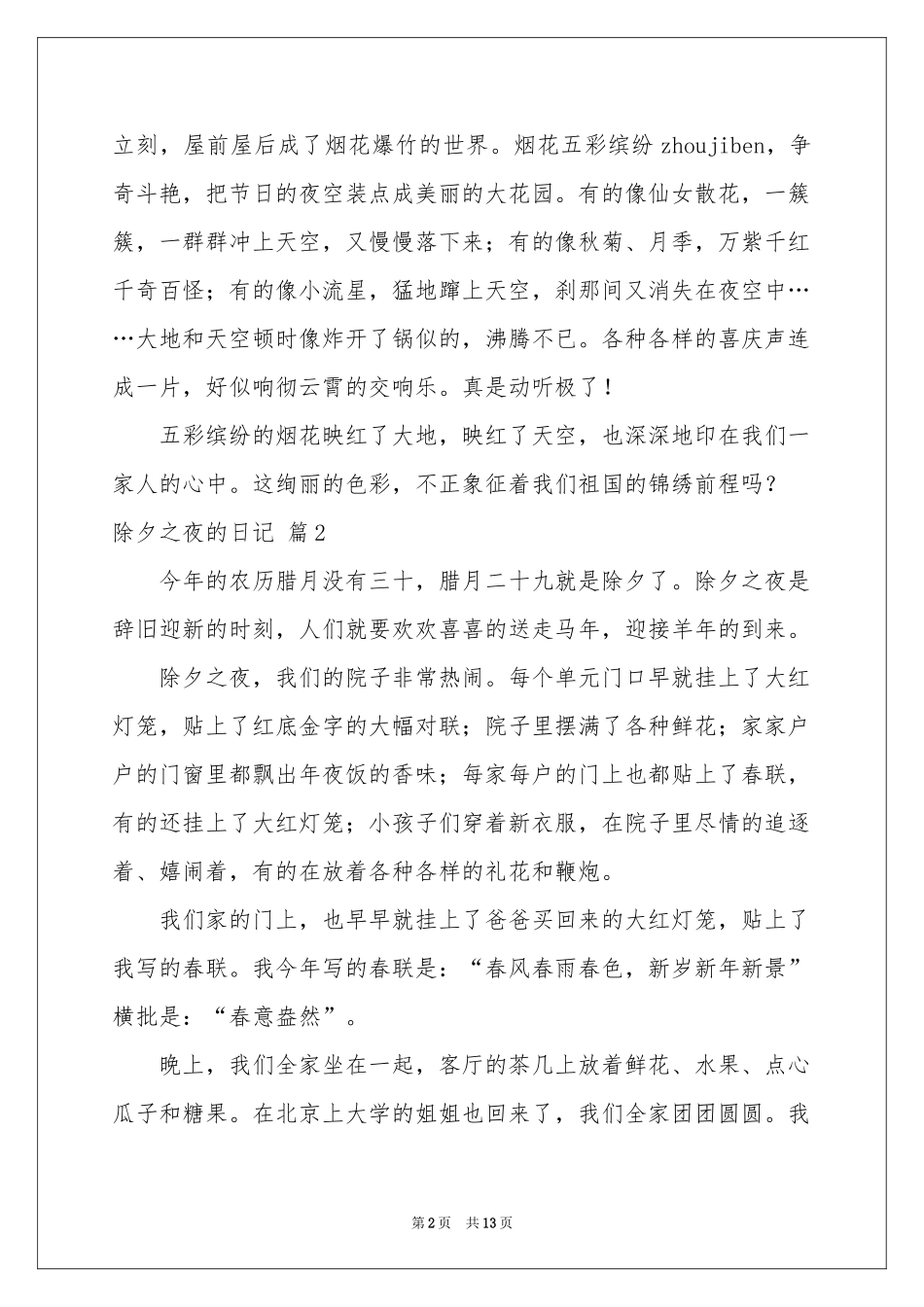 除夕之夜的日记锦集10篇_第2页