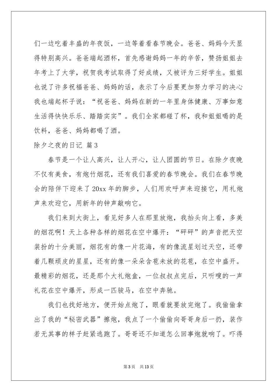 除夕之夜的日记锦集10篇_第3页