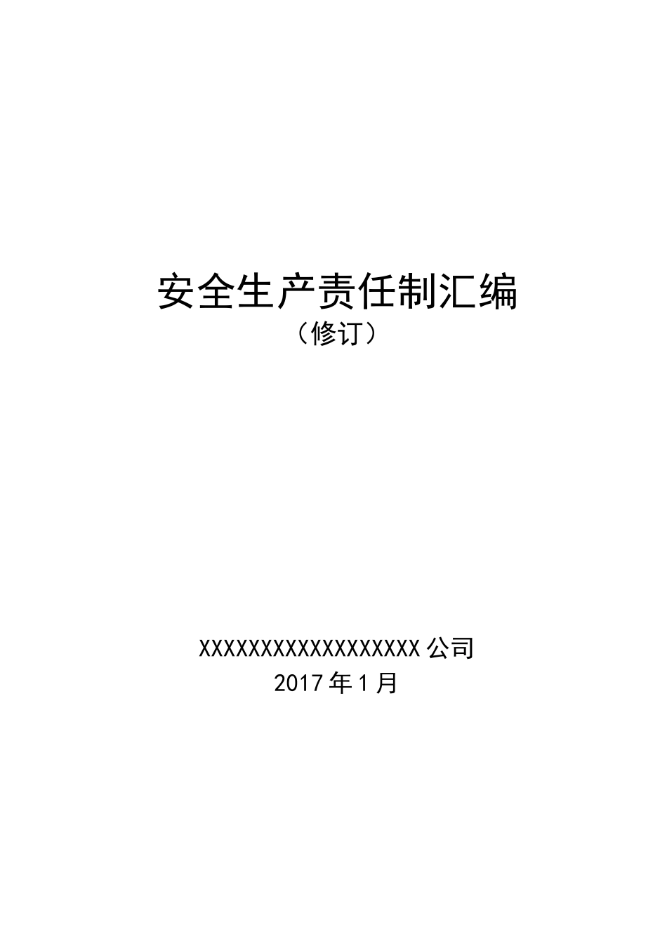 公司安全生产责任制汇编(印制版)_第1页