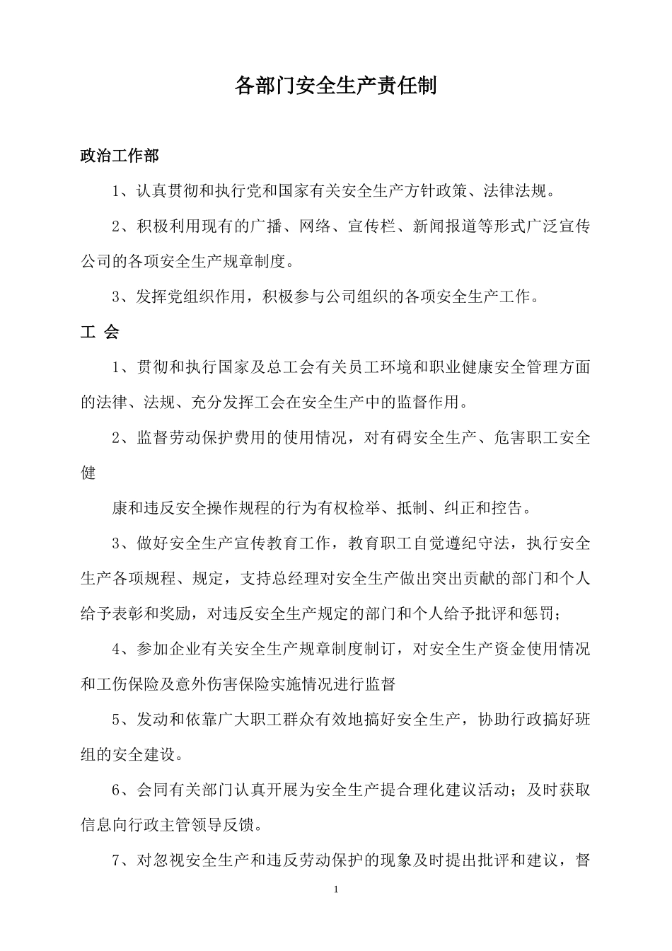 建筑工程各部门各人员安全生产责任制正文_第1页