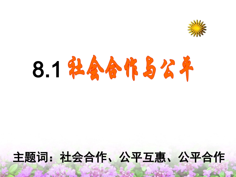 社会合作与公平_第1页