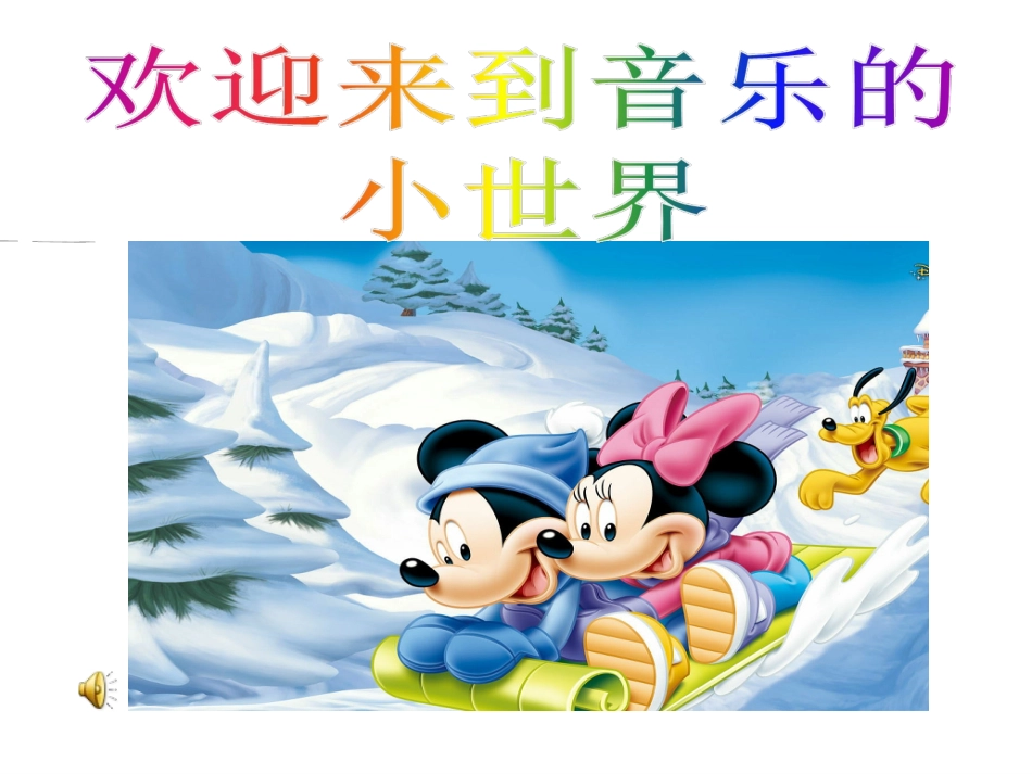 课件《真善美的小世界》-副本_第1页