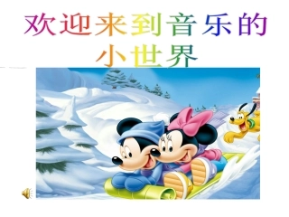 课件《真善美的小世界》-副本