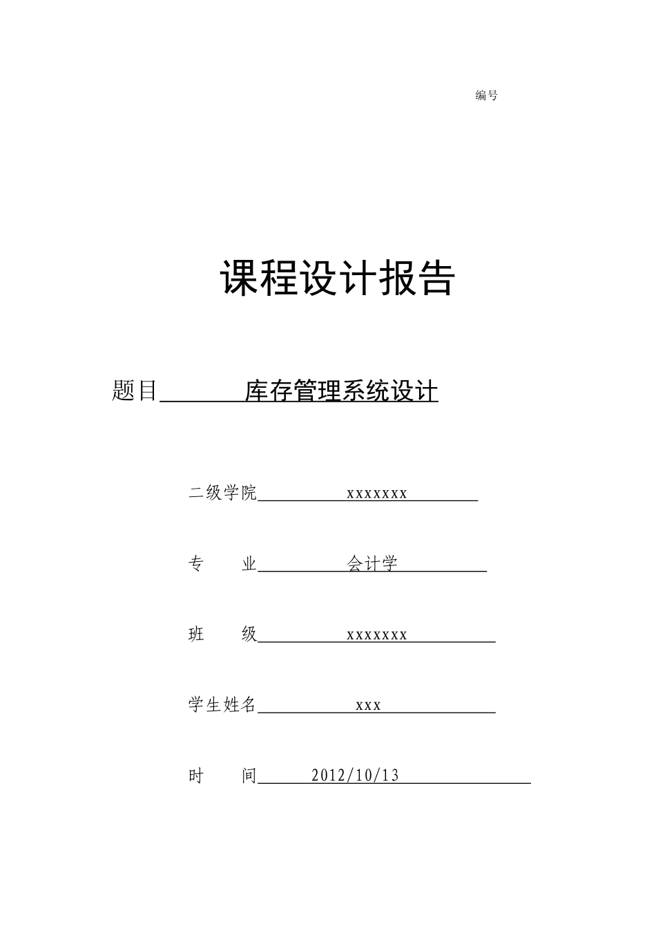 库存管理系统课程设计_第1页