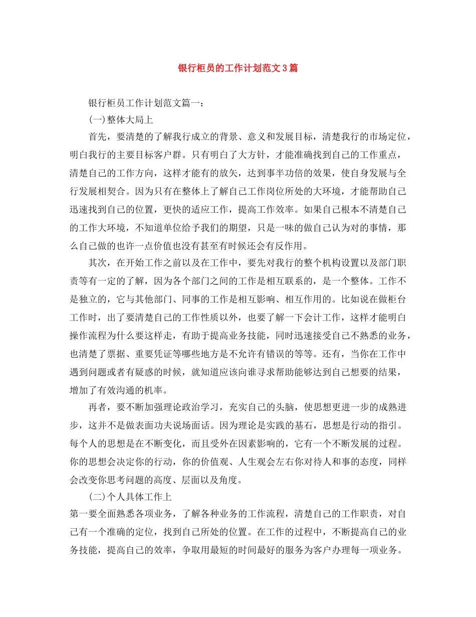 银行柜员的工作计划范文3篇 _第1页
