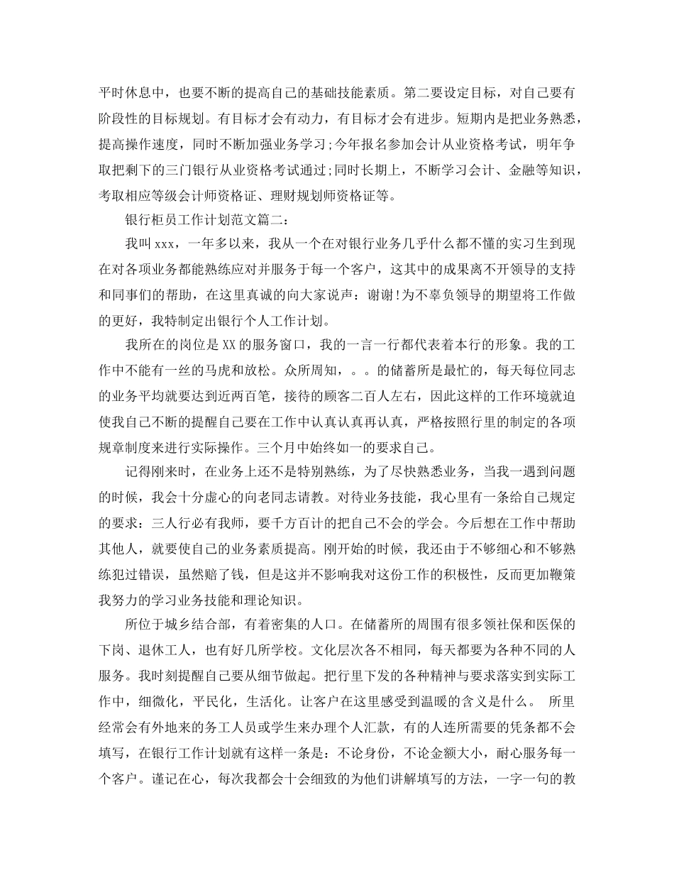 银行柜员的工作计划范文3篇 _第2页