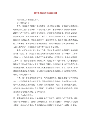 银行柜员的工作计划范文3篇 