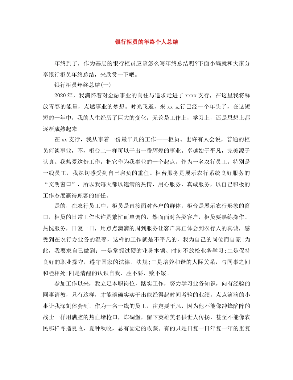 银行柜员的年终个人总结 _第1页