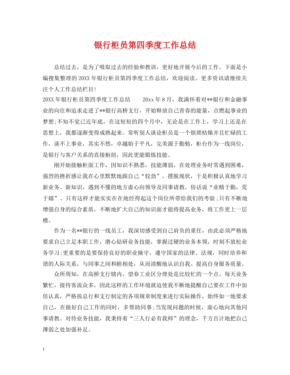 银行柜员第四季度工作总结 _第1页