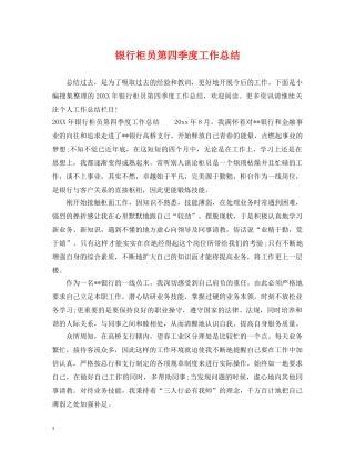 银行柜员第四季度工作总结 