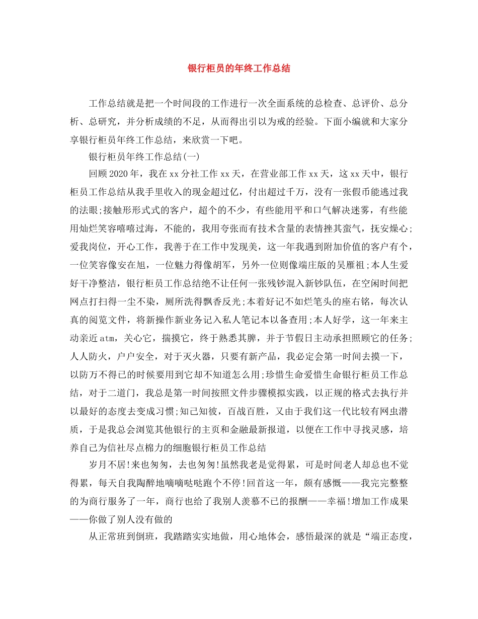 银行柜员的年终工作总结 _第1页