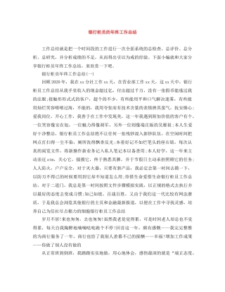 银行柜员的年终工作总结 