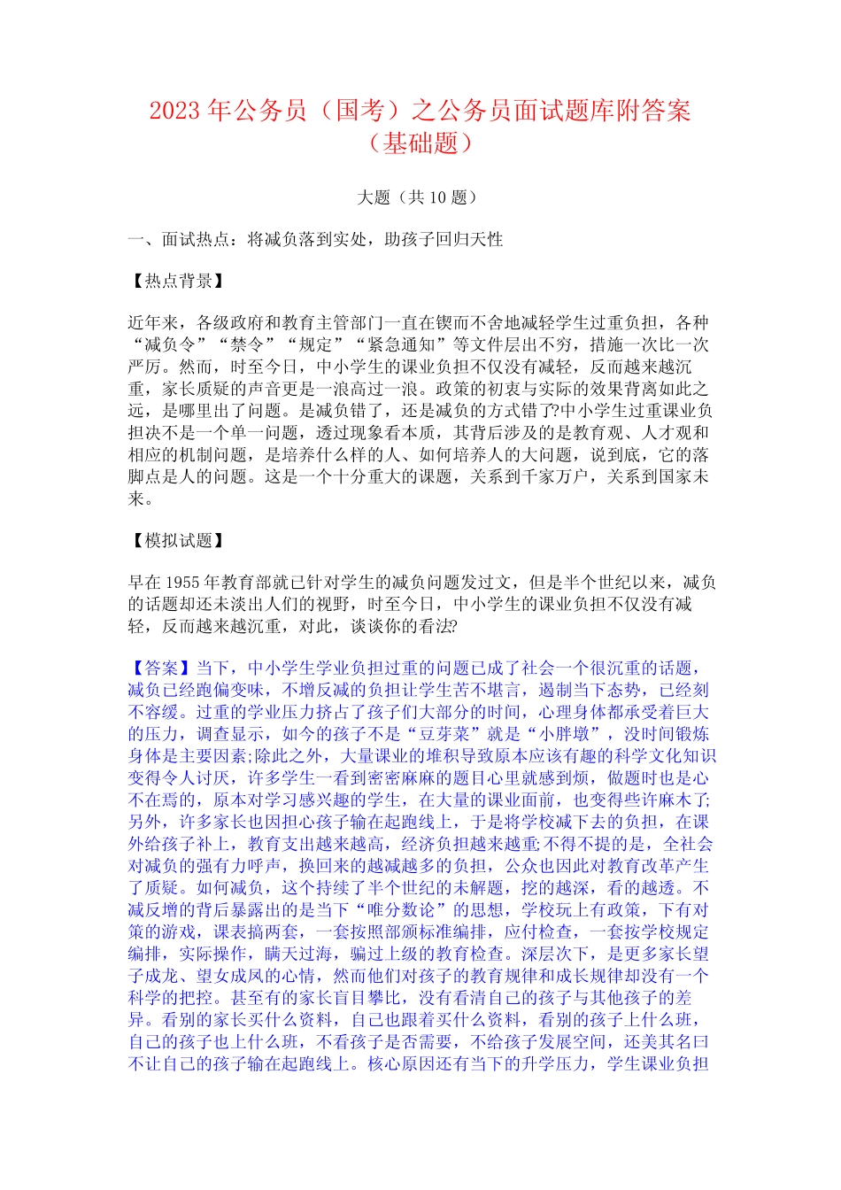 2023年公务员(国考)之公务员面试题库附答案(基础题)_第1页