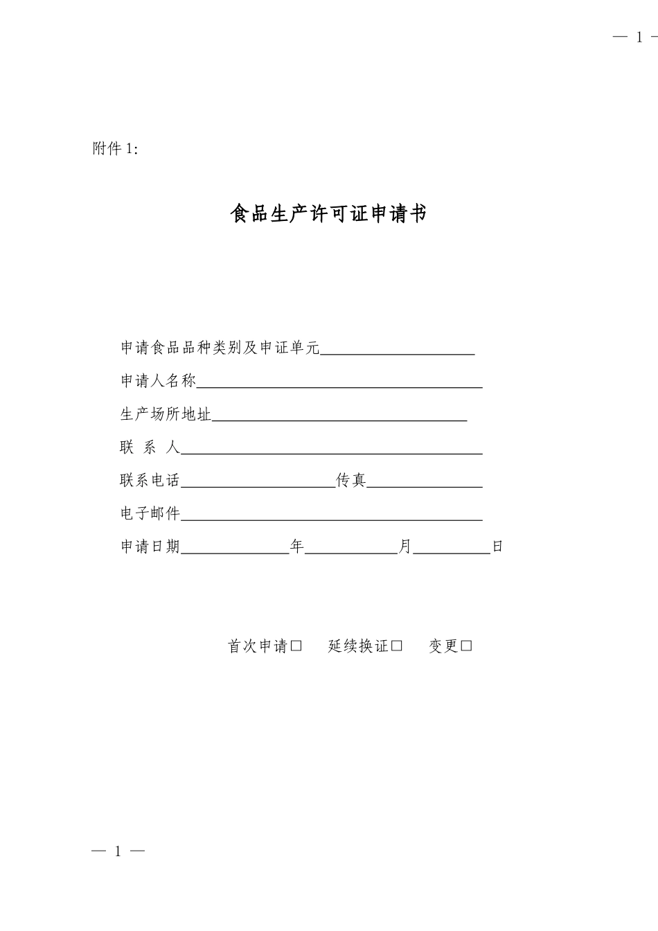 食品生产许可证申报表-空白表格_第1页