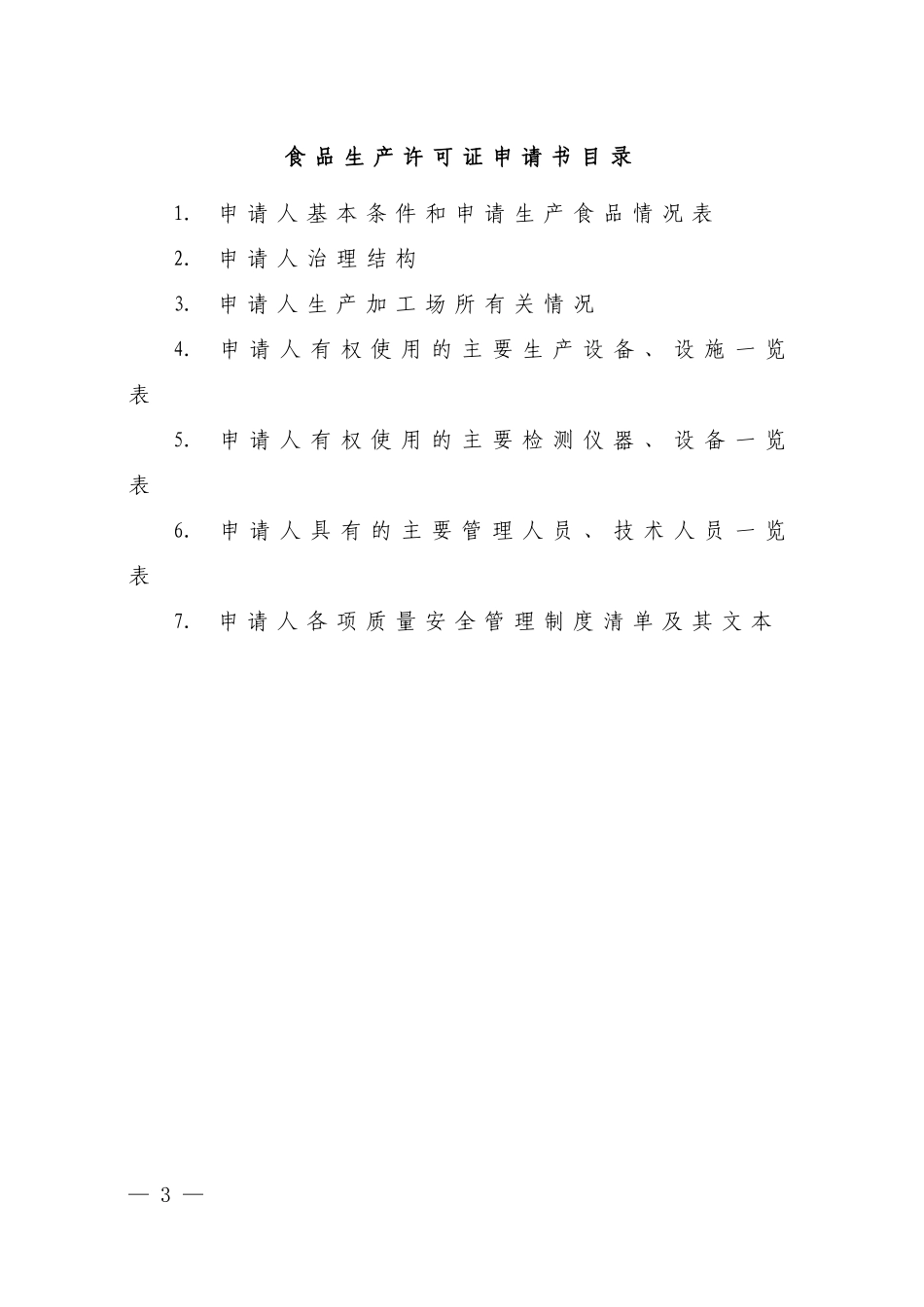 食品生产许可证申报表-空白表格_第3页