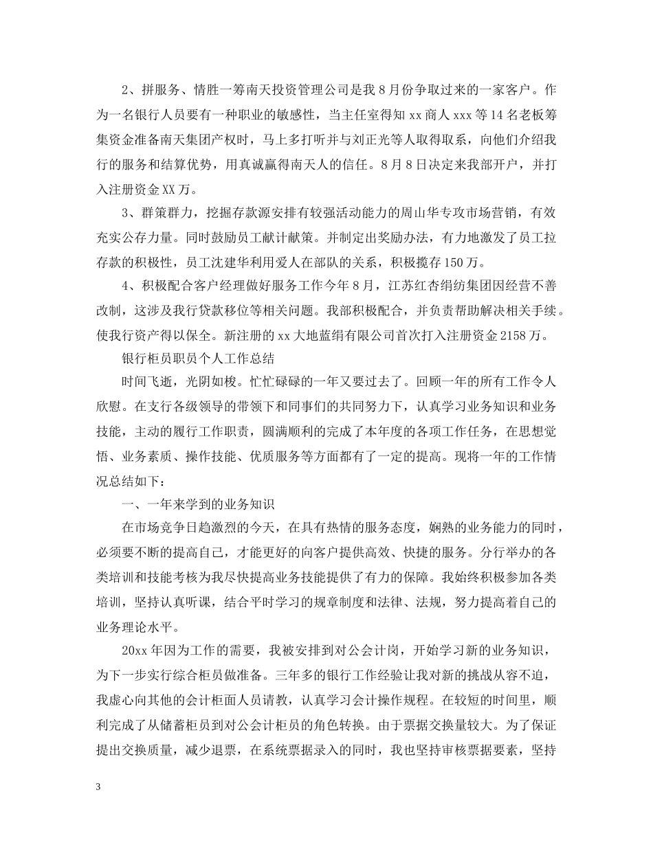 银行柜员职员个人工作总结 _第3页