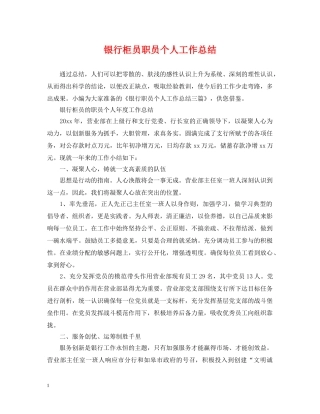 银行柜员职员个人工作总结 
