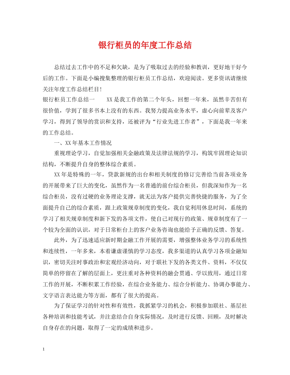 银行柜员的年度工作总结 _第1页