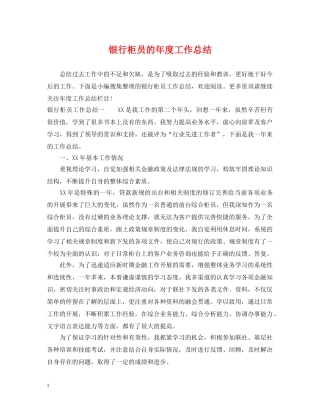银行柜员的年度工作总结 