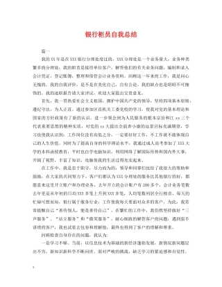 银行柜员自我总结 