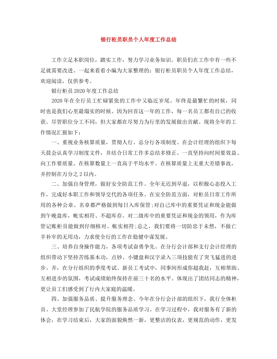 银行柜员职员个人年度工作总结 _第1页