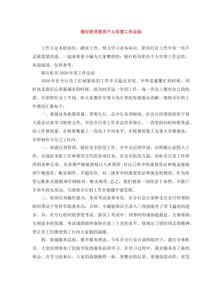 银行柜员职员个人年度工作总结 