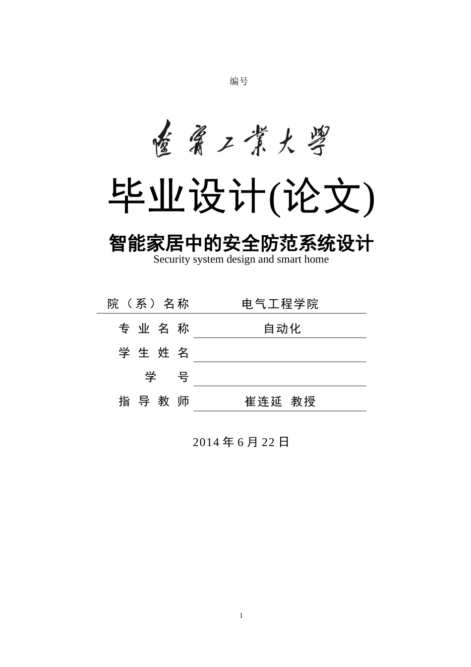 智能家居中的安全防范系统设计_第1页