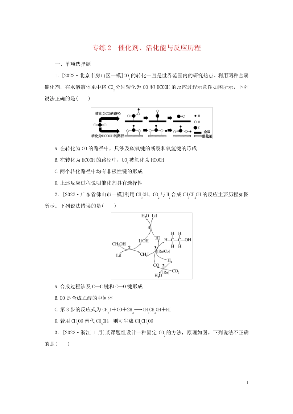 2023新教材高考化学二轮专题复习 专练2 催化剂、活化能与反应历程_第1页