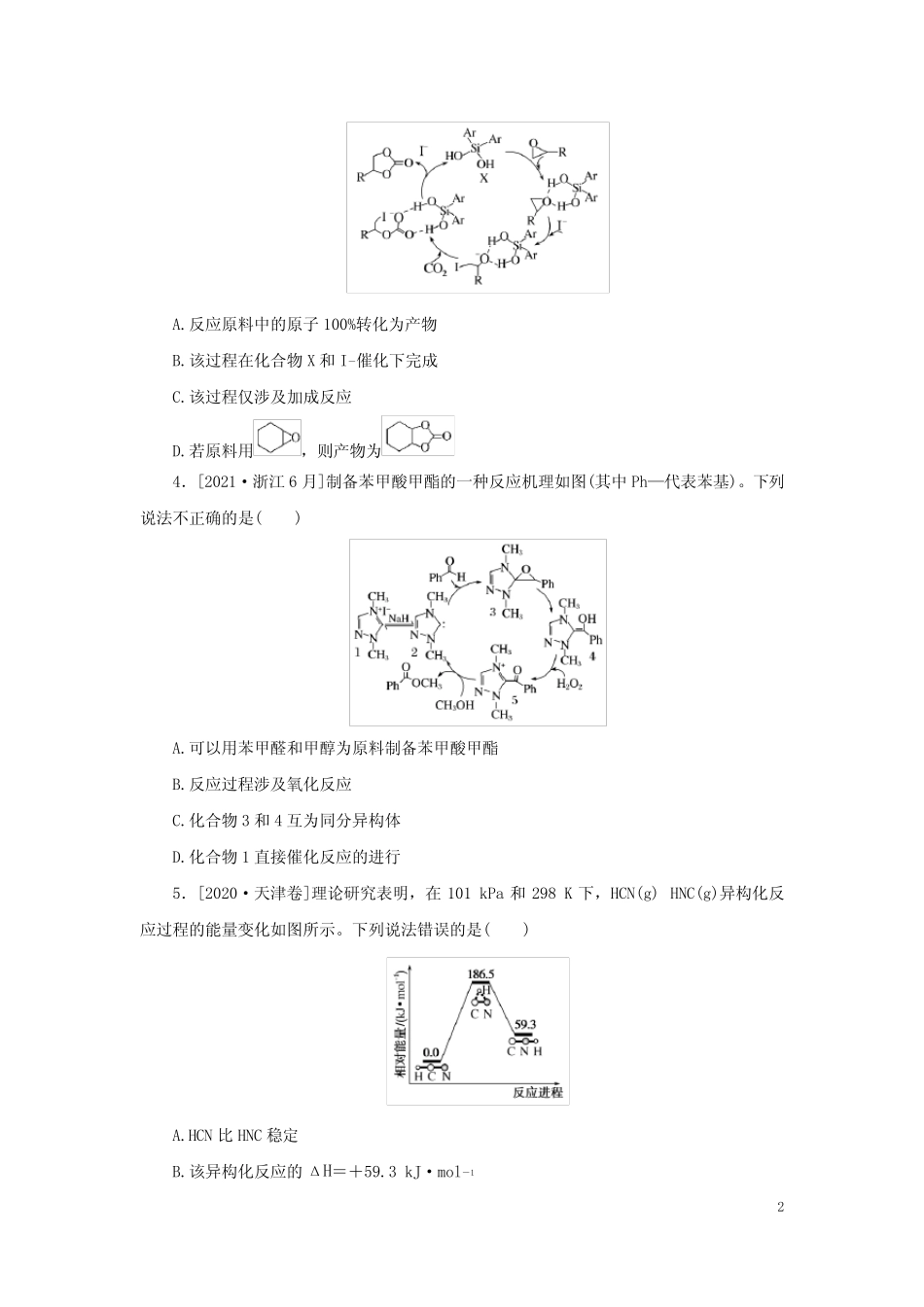 2023新教材高考化学二轮专题复习 专练2 催化剂、活化能与反应历程_第2页