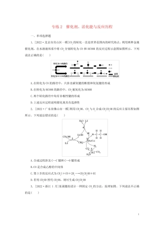 2023新教材高考化学二轮专题复习 专练2 催化剂、活化能与反应历程