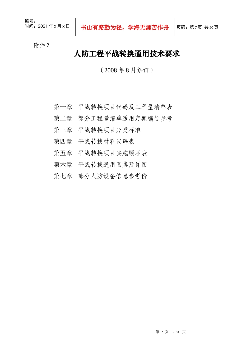 人防工程平战转换通用技术要求_第1页