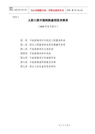 人防工程平战转换通用技术要求