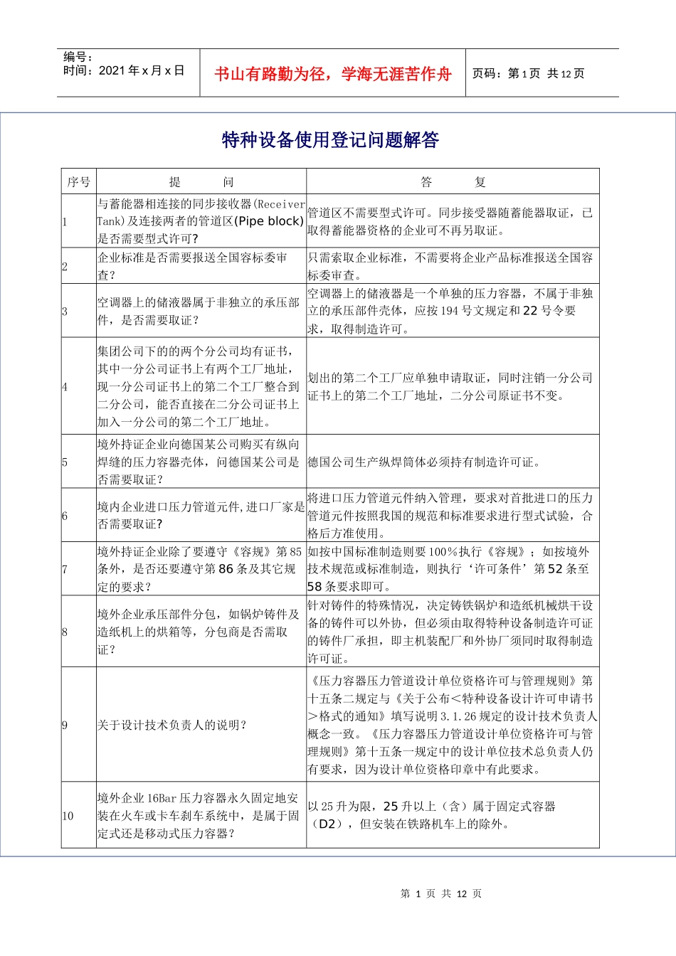 特种设备使用登记问题解答doc-特种设备使用登记问题解答_第1页
