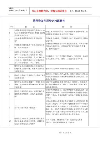特种设备使用登记问题解答doc-特种设备使用登记问题解答