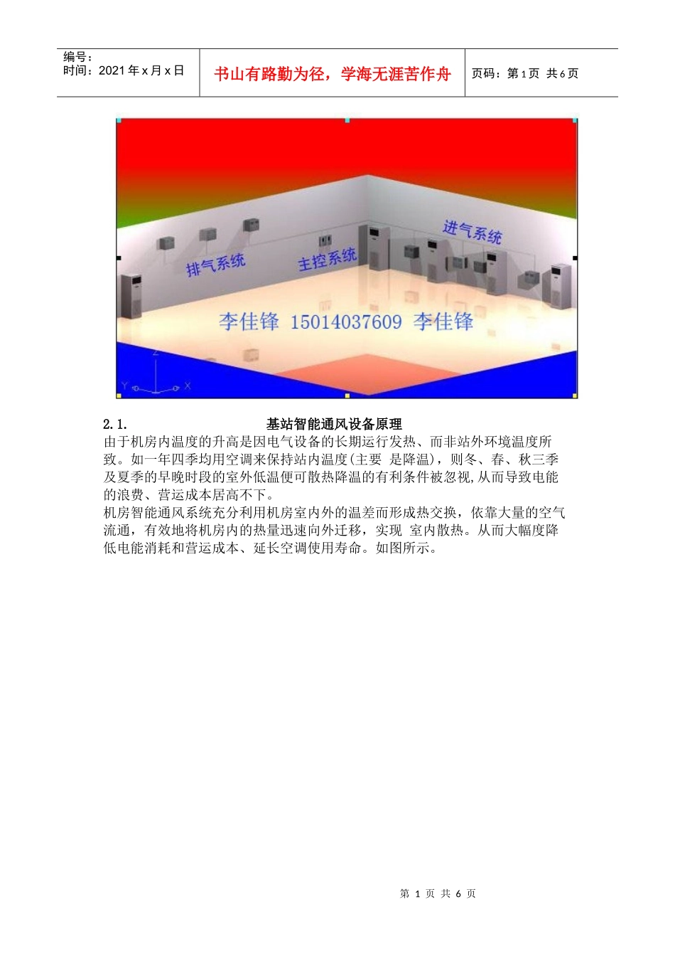 基站智能通风设备_第1页