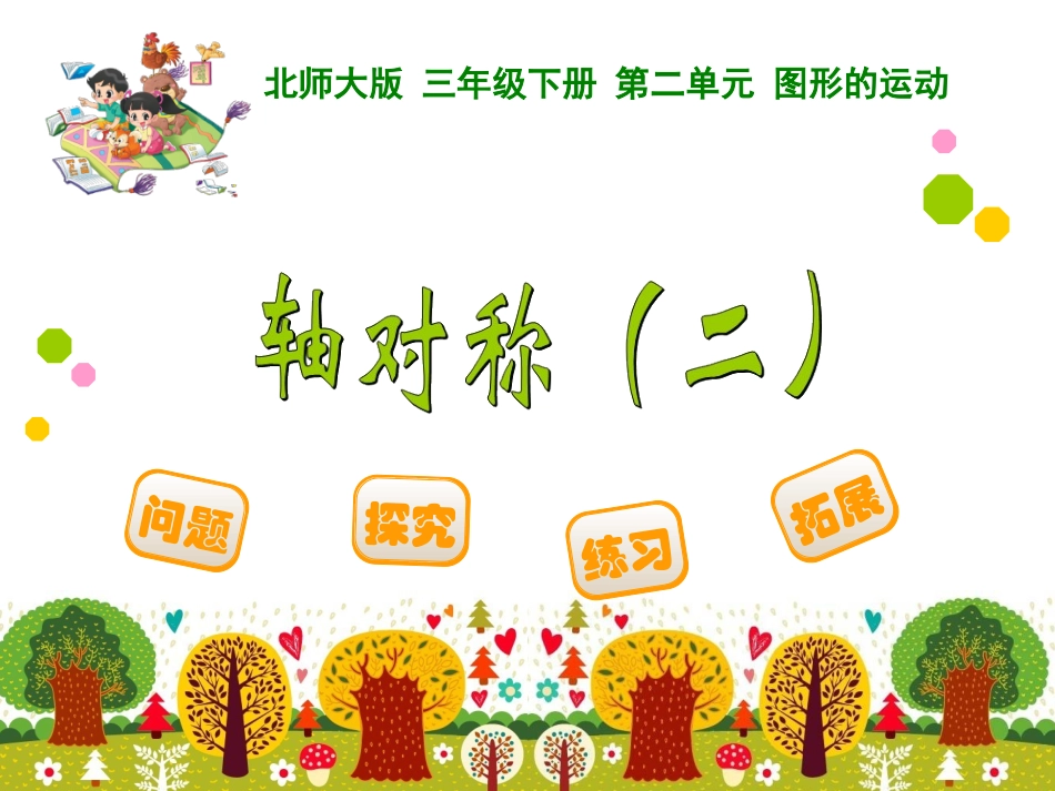 轴对称（二）_第1页