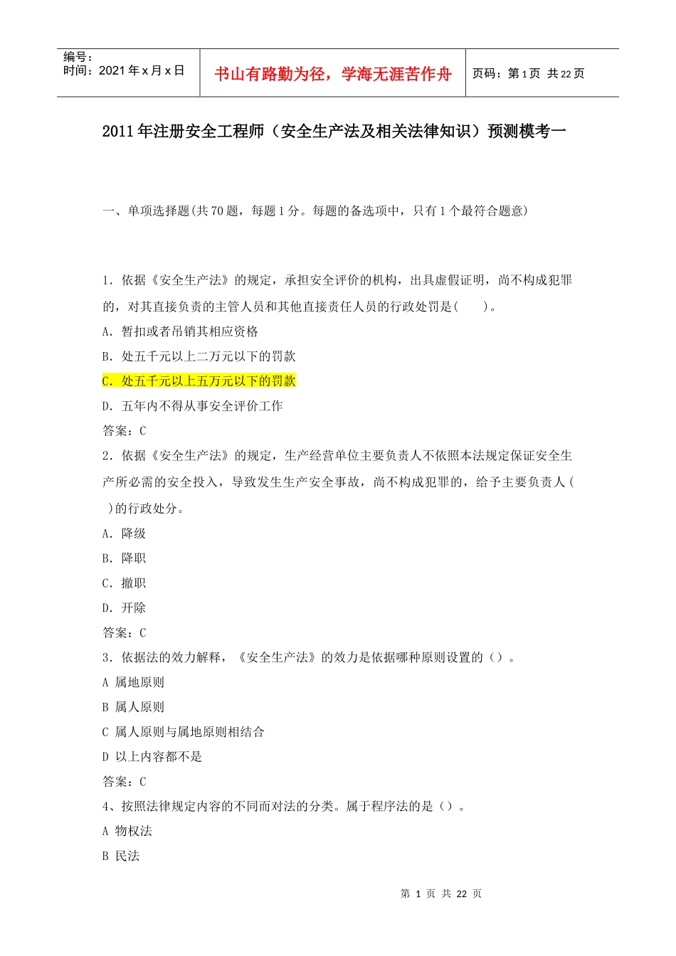 XXXX安全生产法及相关法律知识模考一及答案_第1页