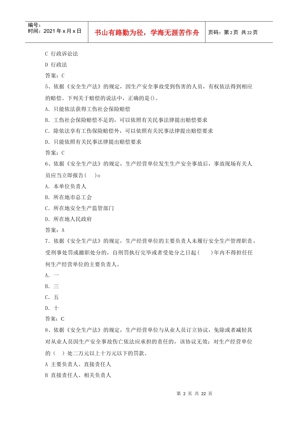 XXXX安全生产法及相关法律知识模考一及答案_第2页