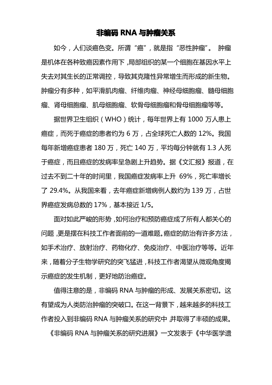 非编码RNA与肿瘤关系_第1页
