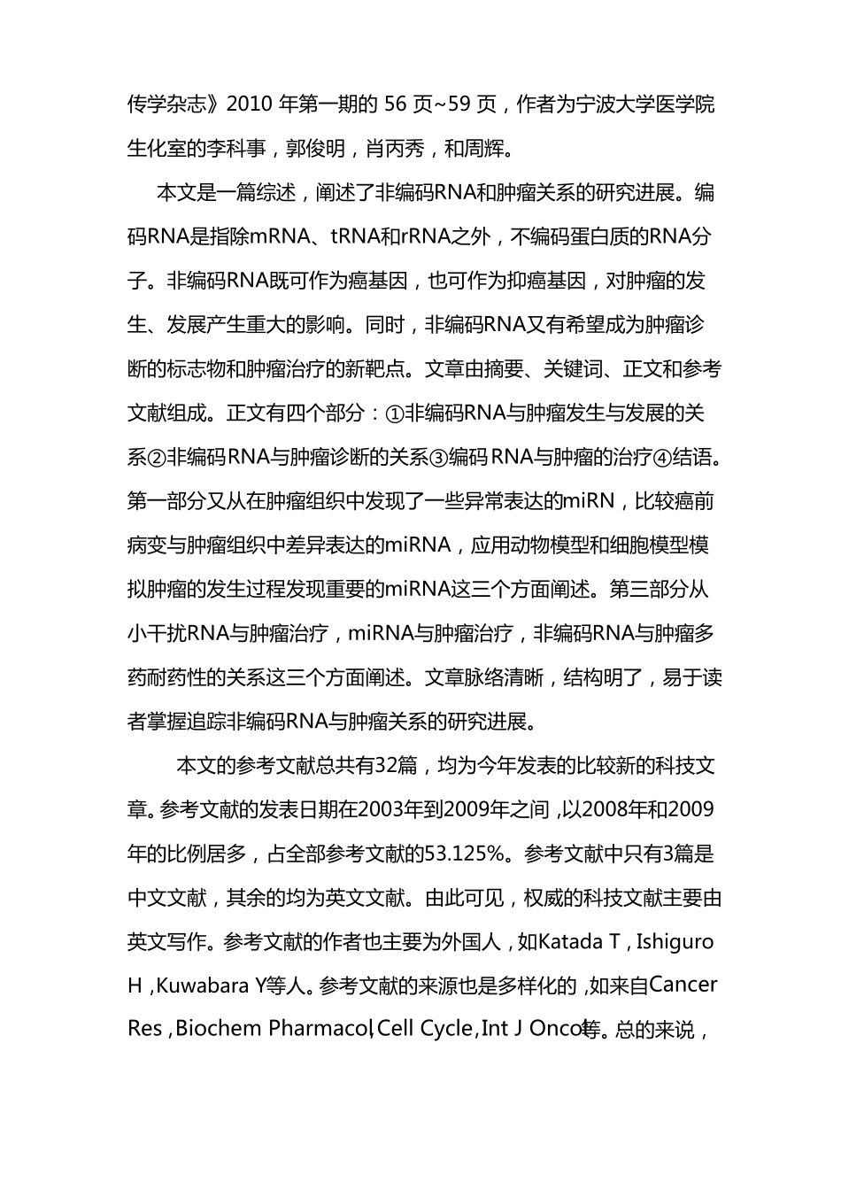 非编码RNA与肿瘤关系_第2页