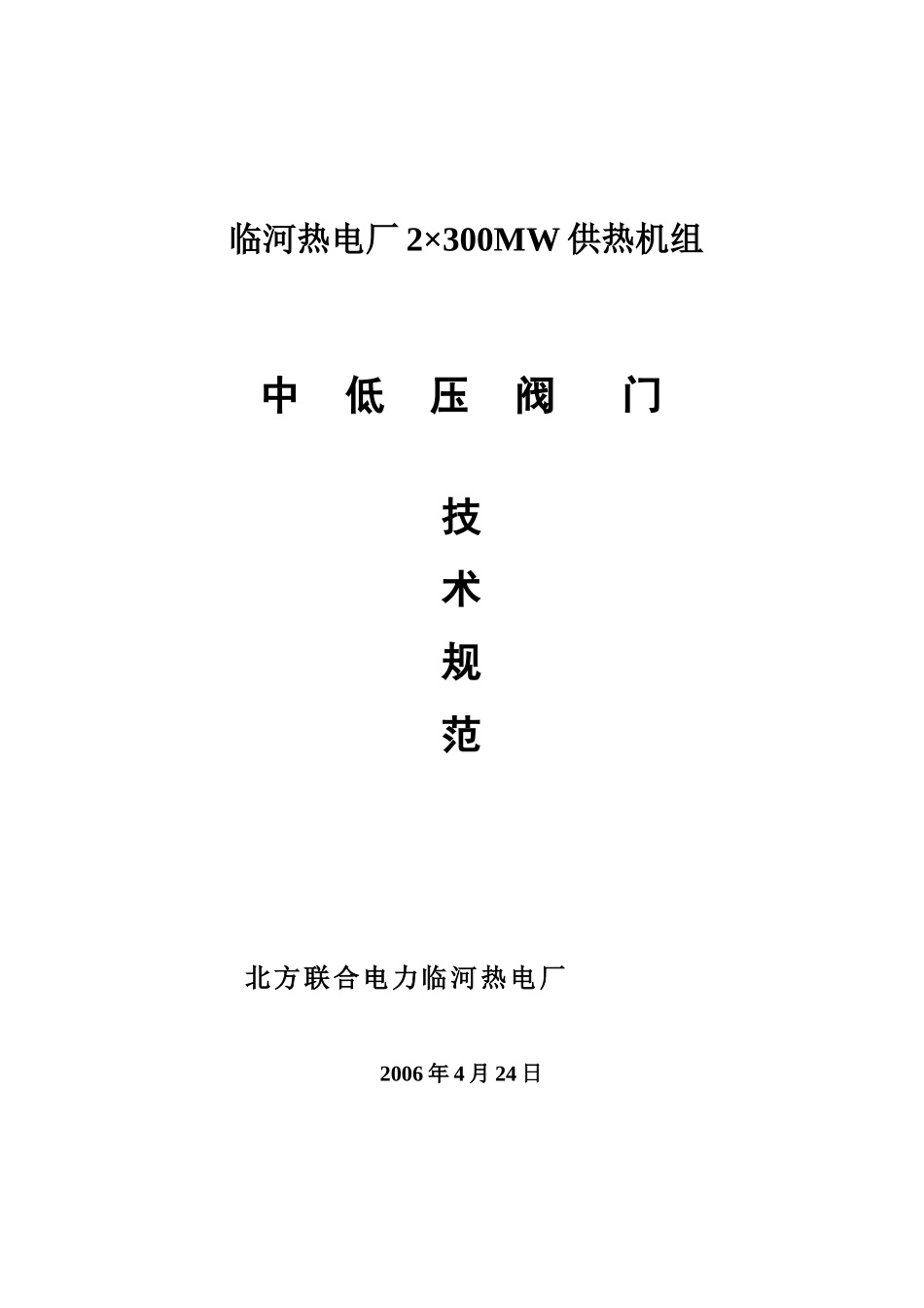 临河热电-中低压阀门技术规范_第1页