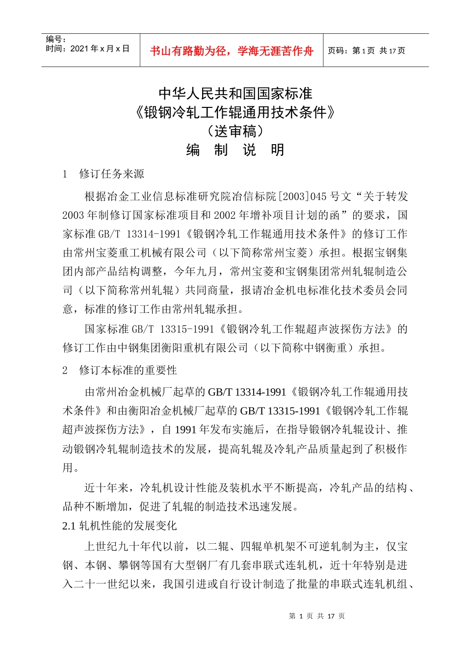 国家标准《锻钢冷轧工作辊通用技术条件》修订_第2页