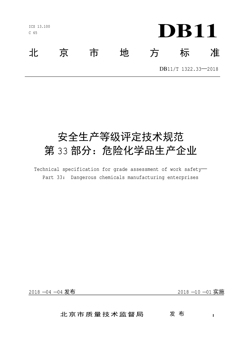 安全生产等级评定技术规范(北京市地方标准)(PDF89页)_第1页