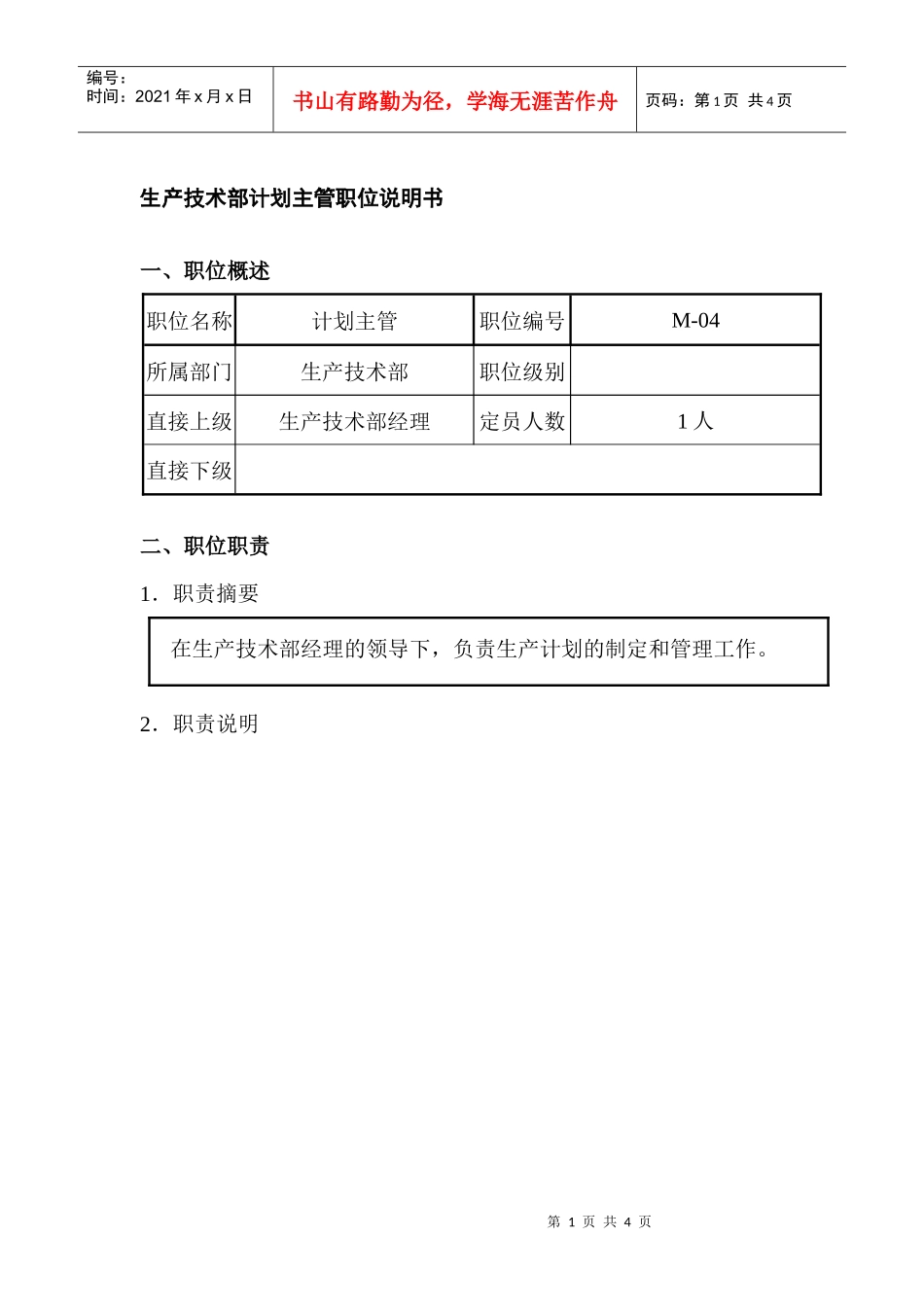 生产技术部计划主管职位说明书_第1页