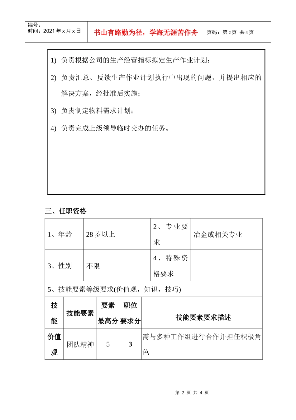 生产技术部计划主管职位说明书_第2页